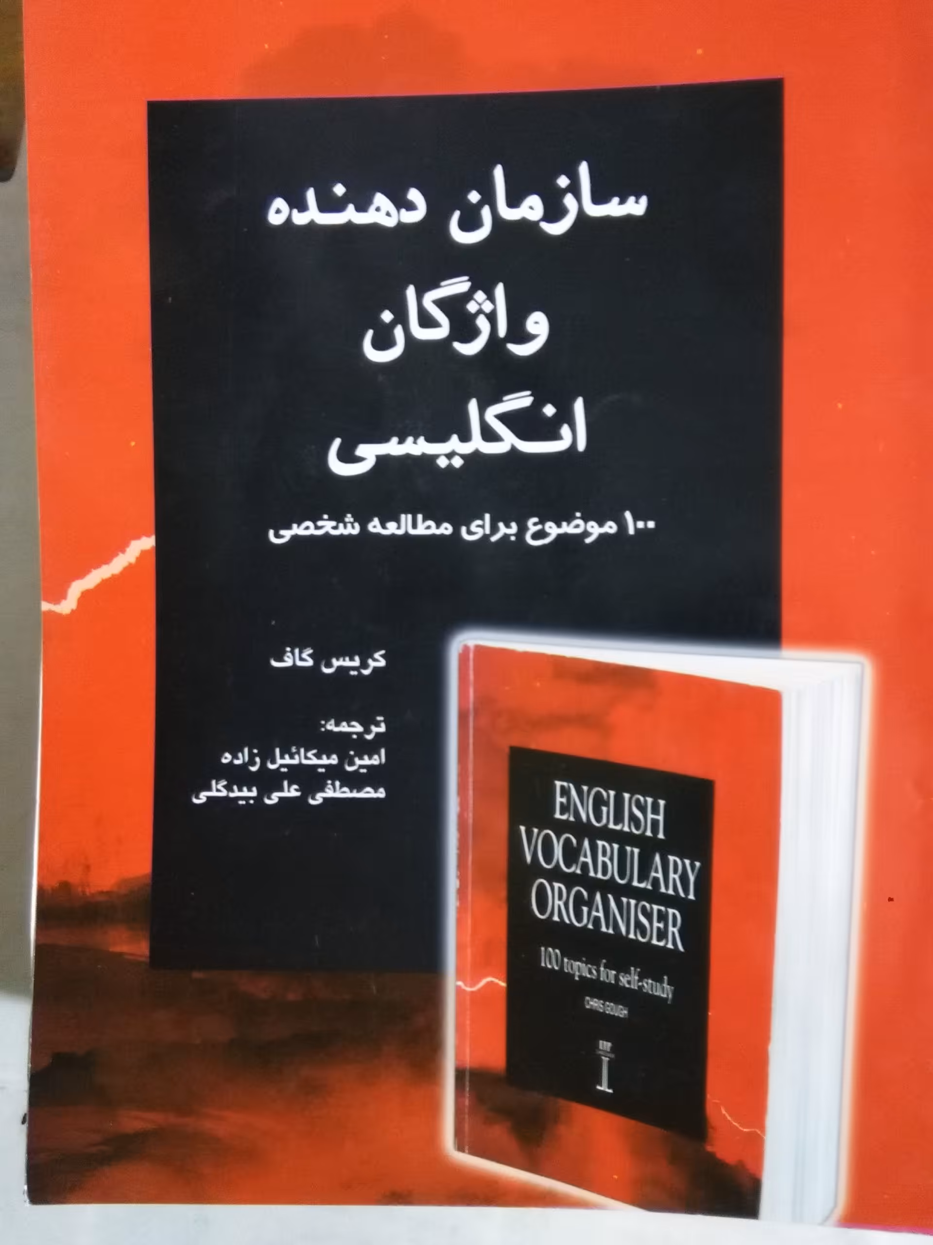 سازمان دهنده واژگان(English vocabulary organiser)