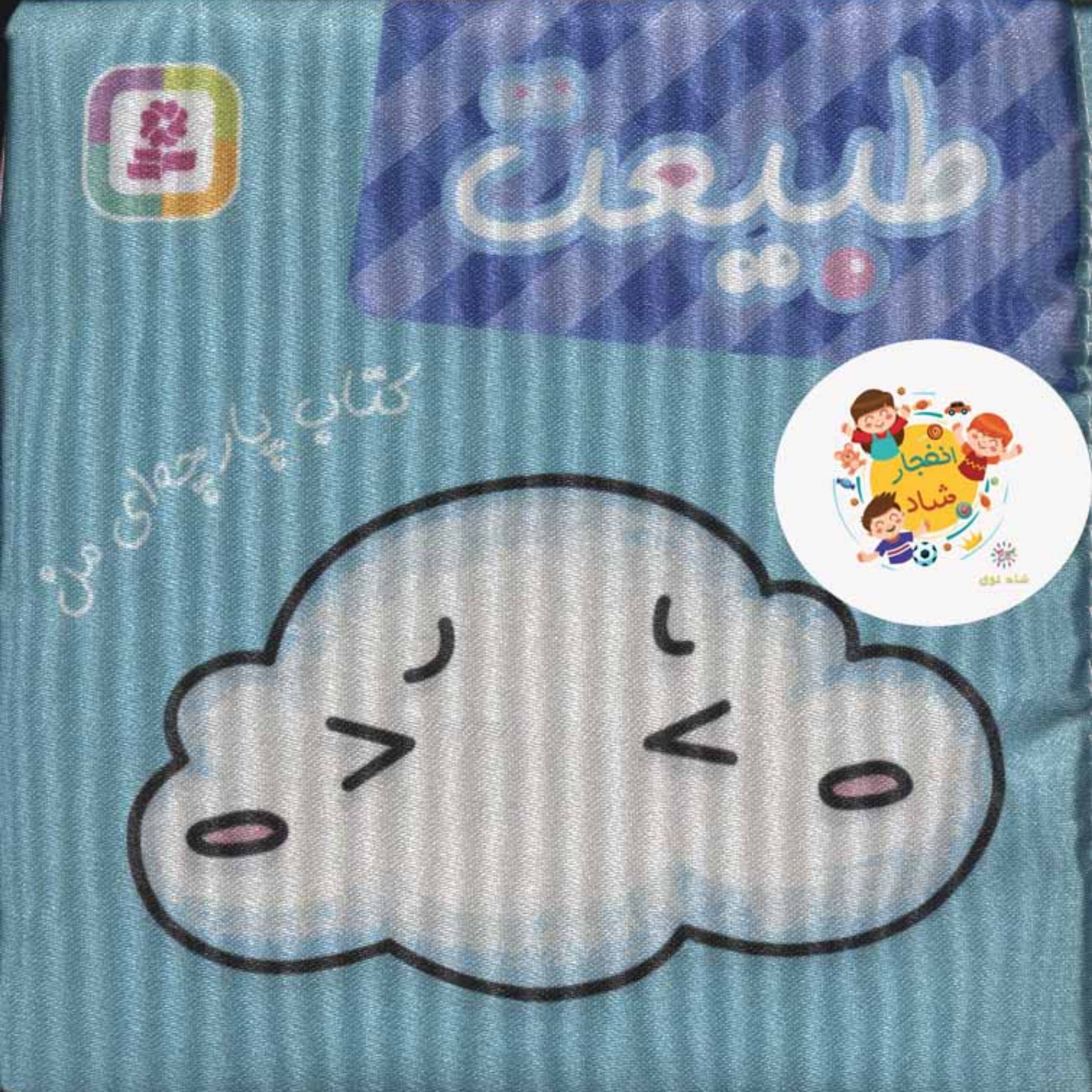 کتاب پارچه ای من (طبیعت) سدای شاد