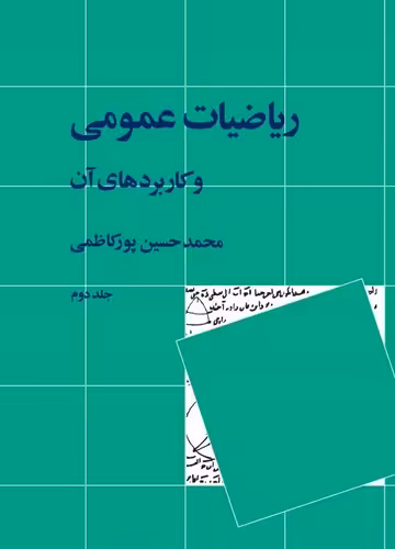 خرید کتاب ریاضیات عمومی و کاربردهای آن جلد 2 &#8212; کتابسرای طه