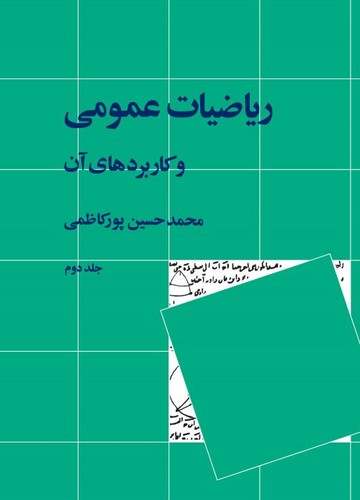خرید کتاب ریاضیات عمومی و کاربردهای آن جلد 2 — کتابسرای طه