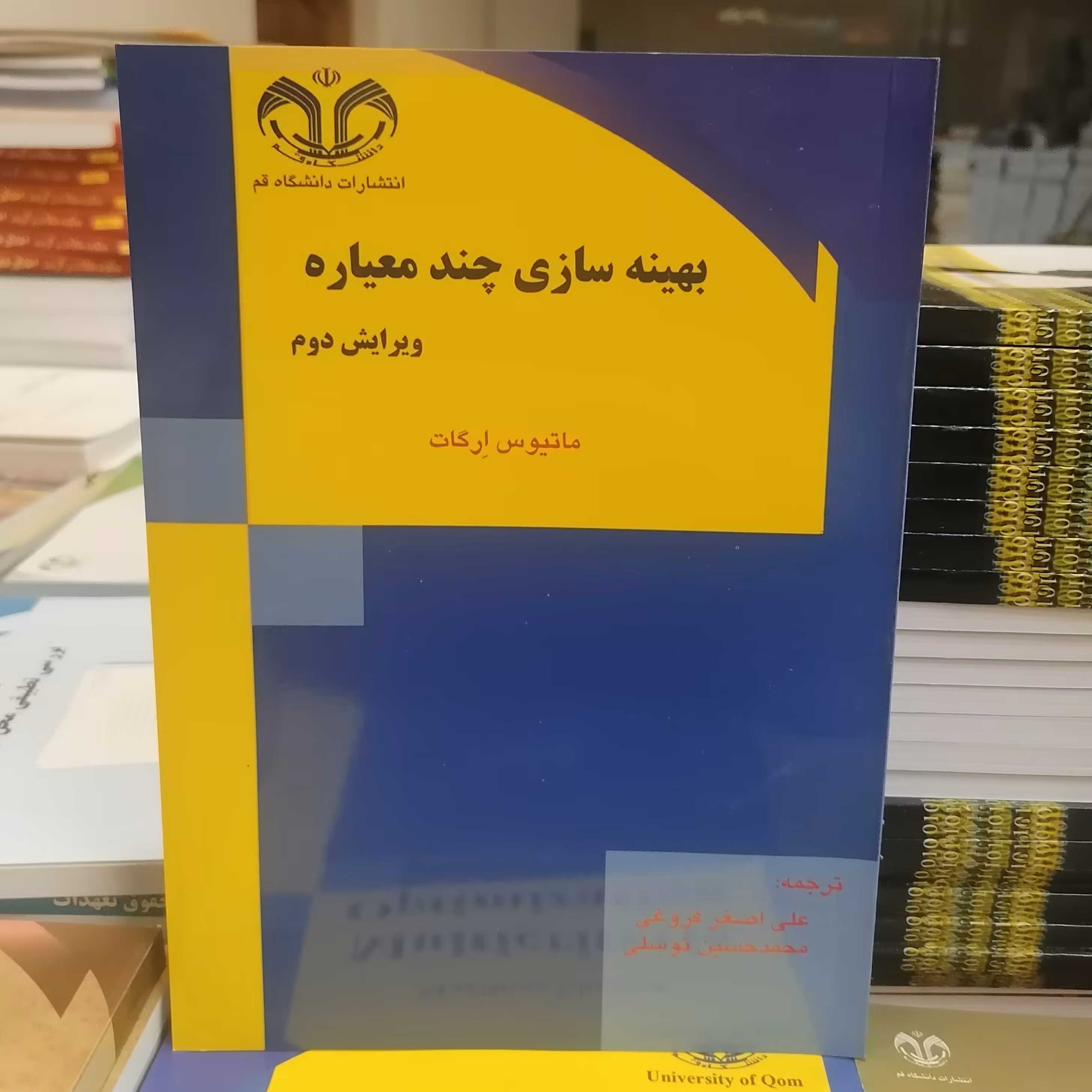 کتاب بهینه سازی چندمعیاره ویرایش دوم نوشته ماتیوس ارکات ترجمه فروغی و توسلی نشر دانشگاه قم 