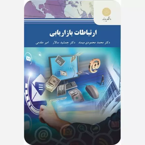 ارتباطات بازاریابی پیام نور محمدمحمودی میمند