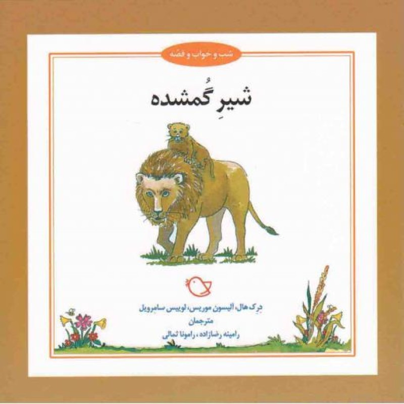 شب و خواب و قصه:‌ شیر گمشده