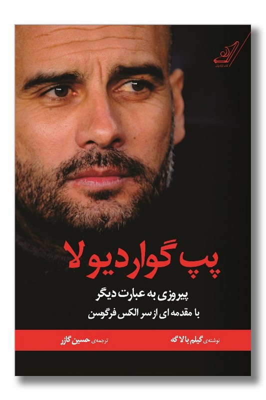 کتاب پپ گواردیولا