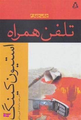 کتاب تلفن همراه اثر استیون کینگ انتشارات افراز