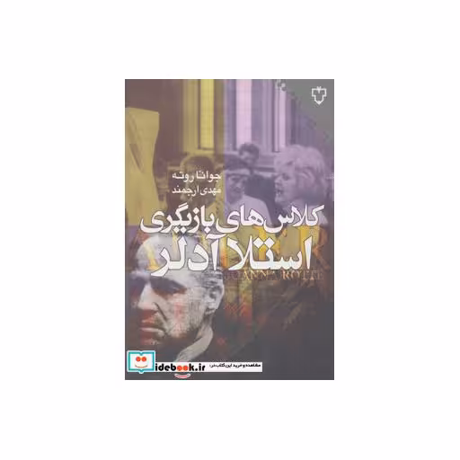 کتاب کلاس های بازیگری استلا آدلر