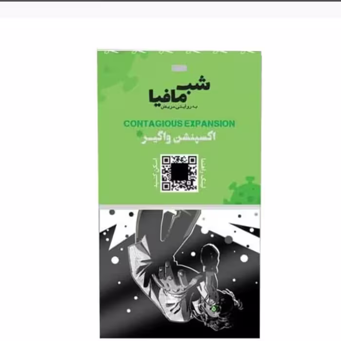 بازی فکری شب مافیا-افزونه واگیر