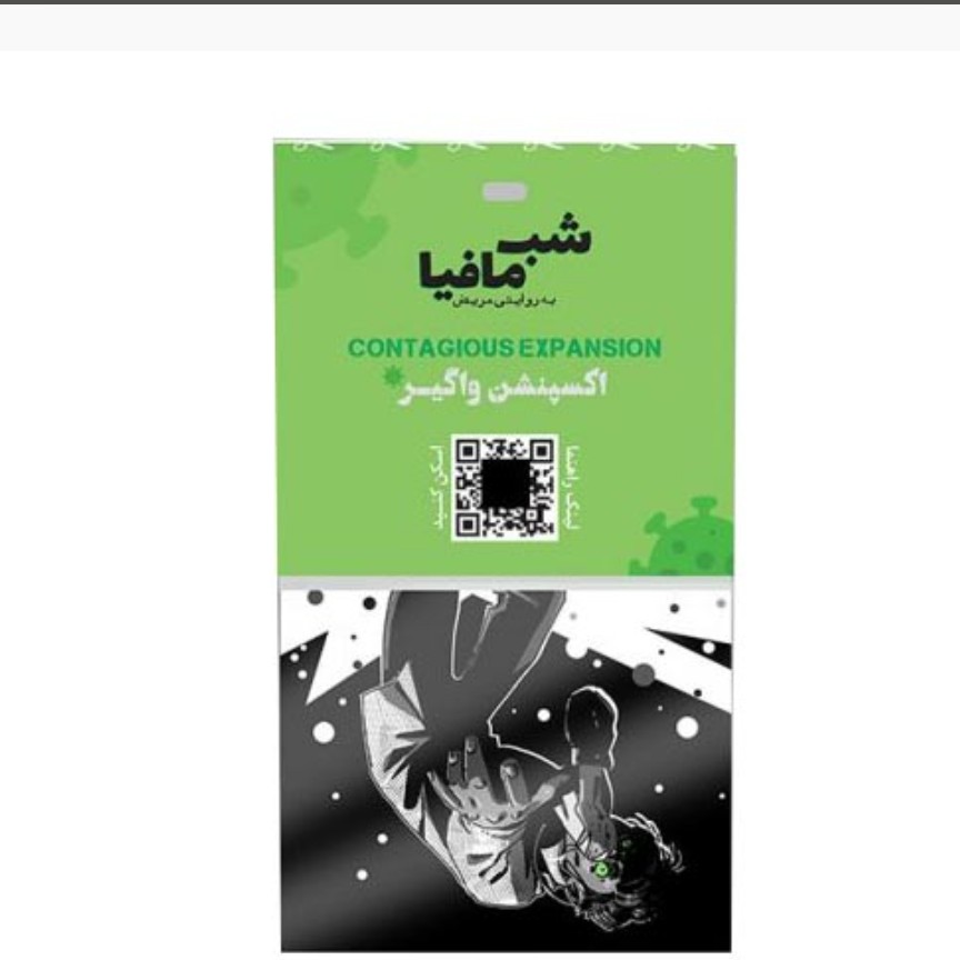 بازی فکری شب مافیا-افزونه واگیر