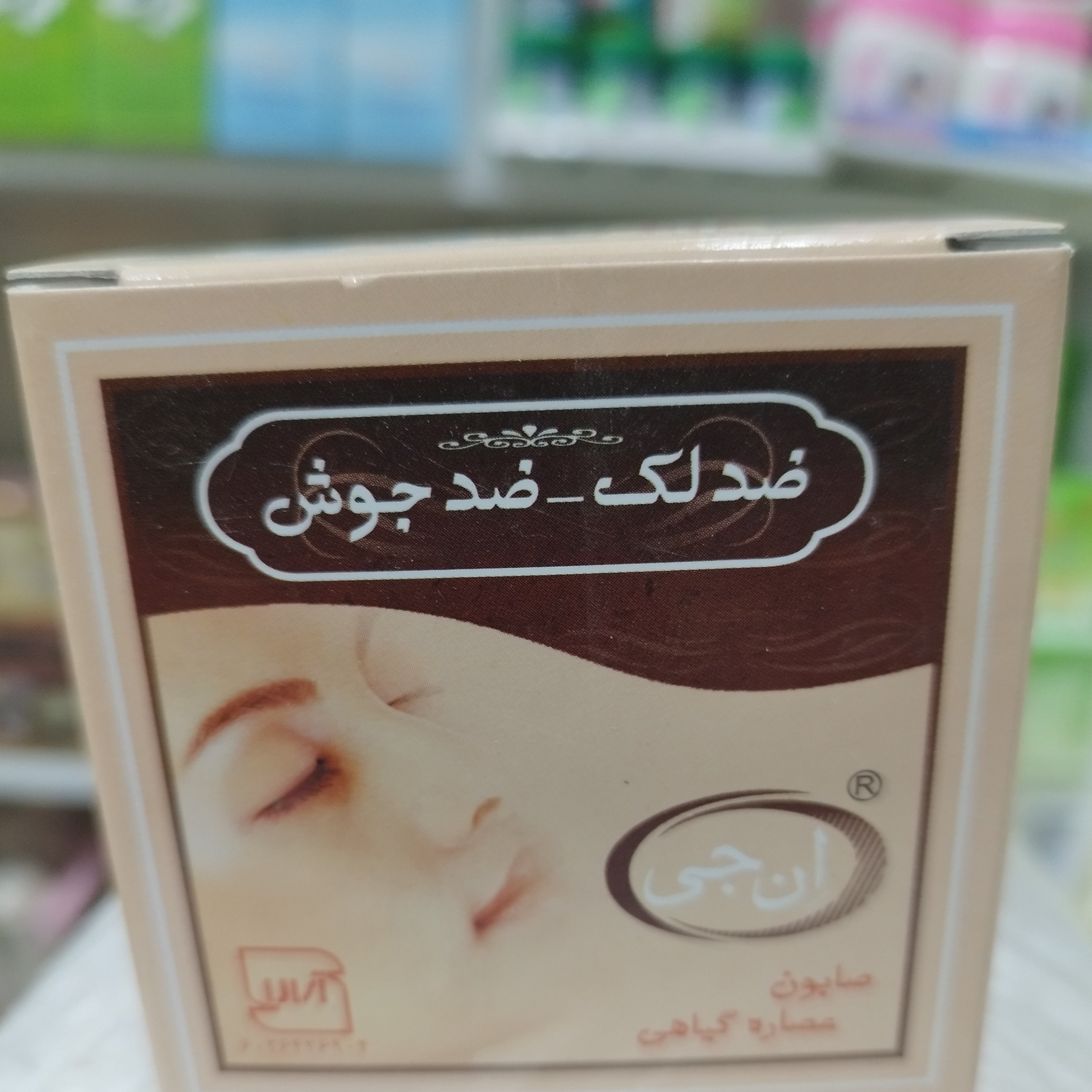 صابون ضد لک آن جی