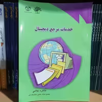 کتاب خدمات مرجع دیجیتال نوشته طاهره غلامی نشر دانشگاه قم و کتابدار