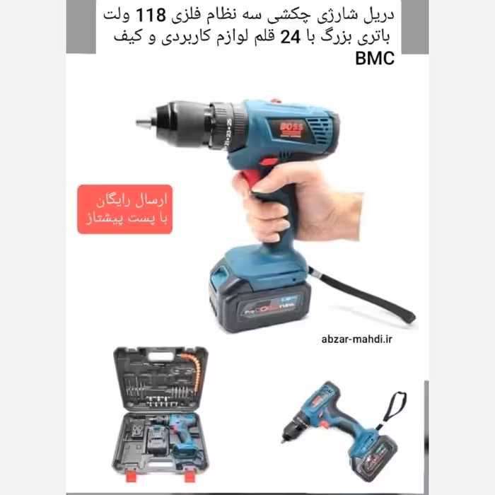 دریل شارژی چکشی صنعتی 118 ولت سه نظام فلزی باس با 24 قلم ابزار کاربردی و کیف BMC ارسال رایگان دریل تک باتری میباشد 