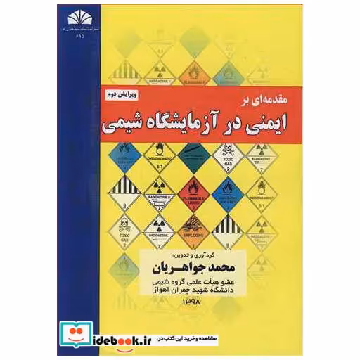 مقدمه ای برایمنی در آزمایشگاه شیمی