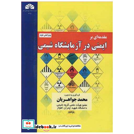 مقدمه ای برایمنی در آزمایشگاه شیمی