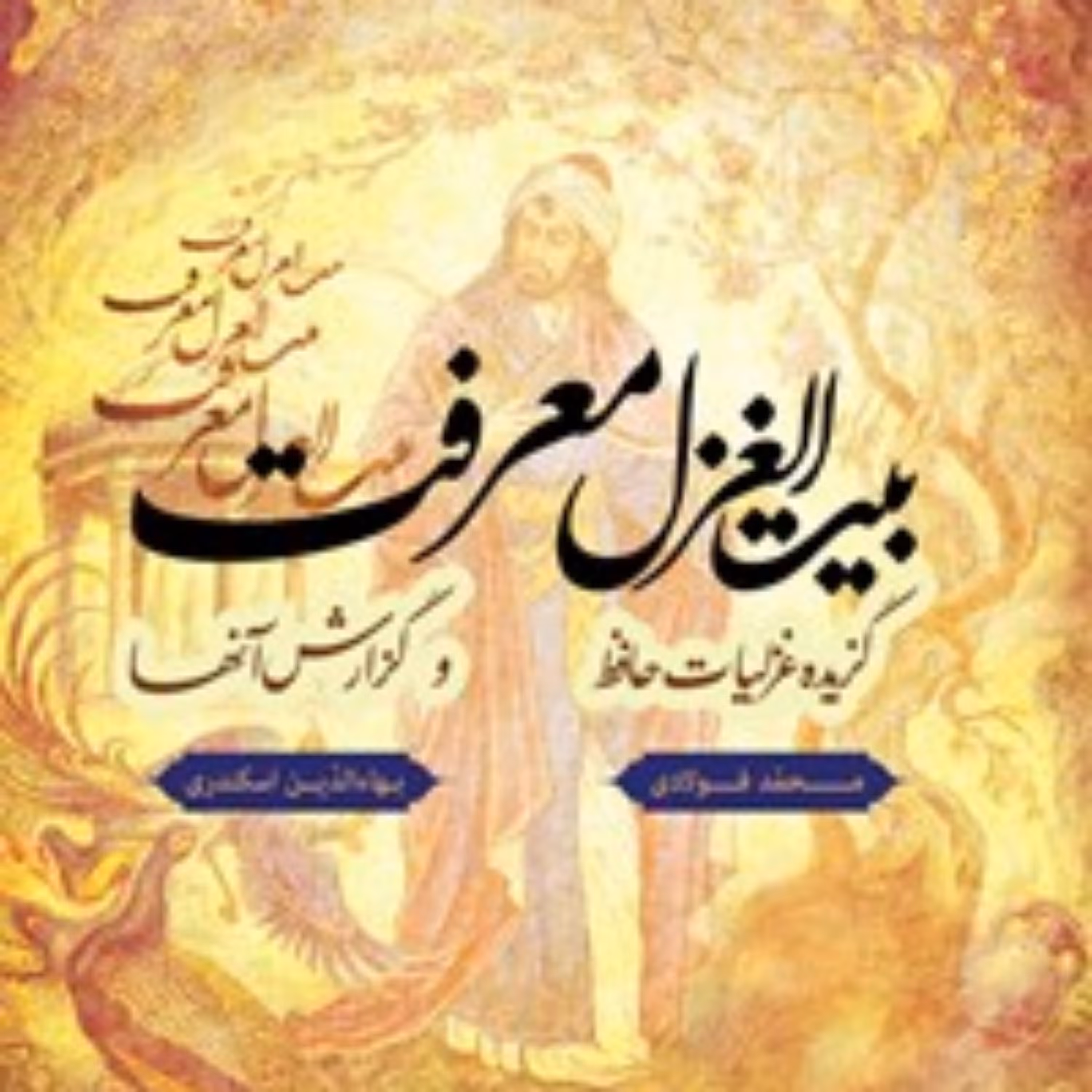 بیت الغزل