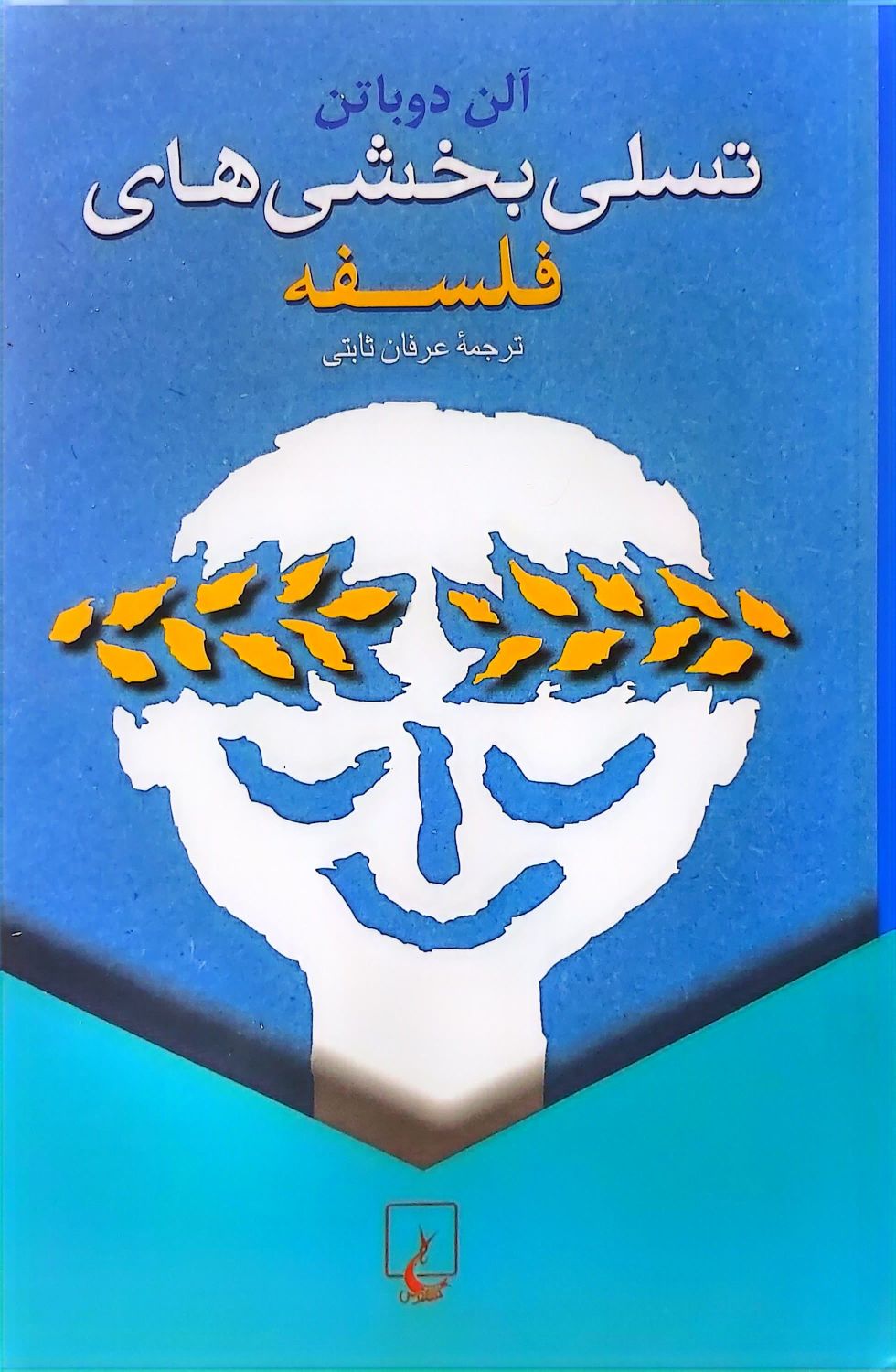 کتاب تسلی بخشی های فلسفه