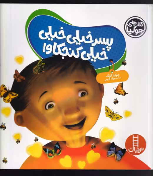 کتاب جولیا اثر جولیا کوک ترجمه جواد کریمی