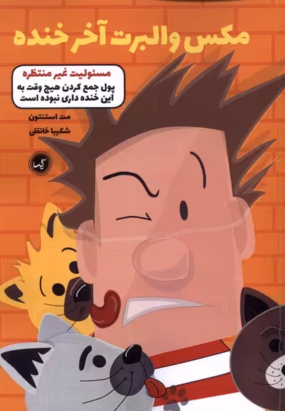 کتاب مکس والبرت آخر خنده 4 مسئولیت غیر منتظره گیسا
