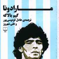 کتاب مارادونا با ترجمه عادل فروسی پور از نشر چشمه