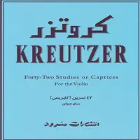 کتاب کروتزر - 42 تمرین برای ویولن(کاپریس)