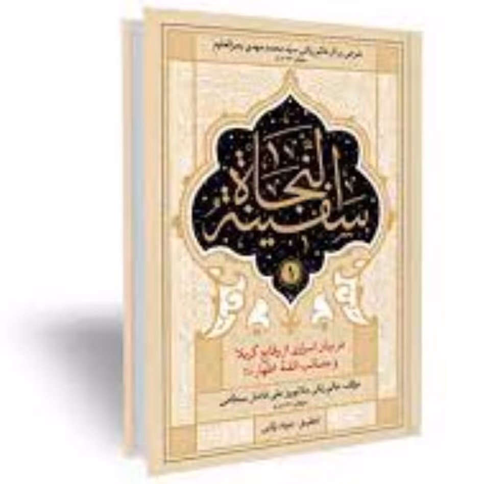 کتاب سفینه النجات