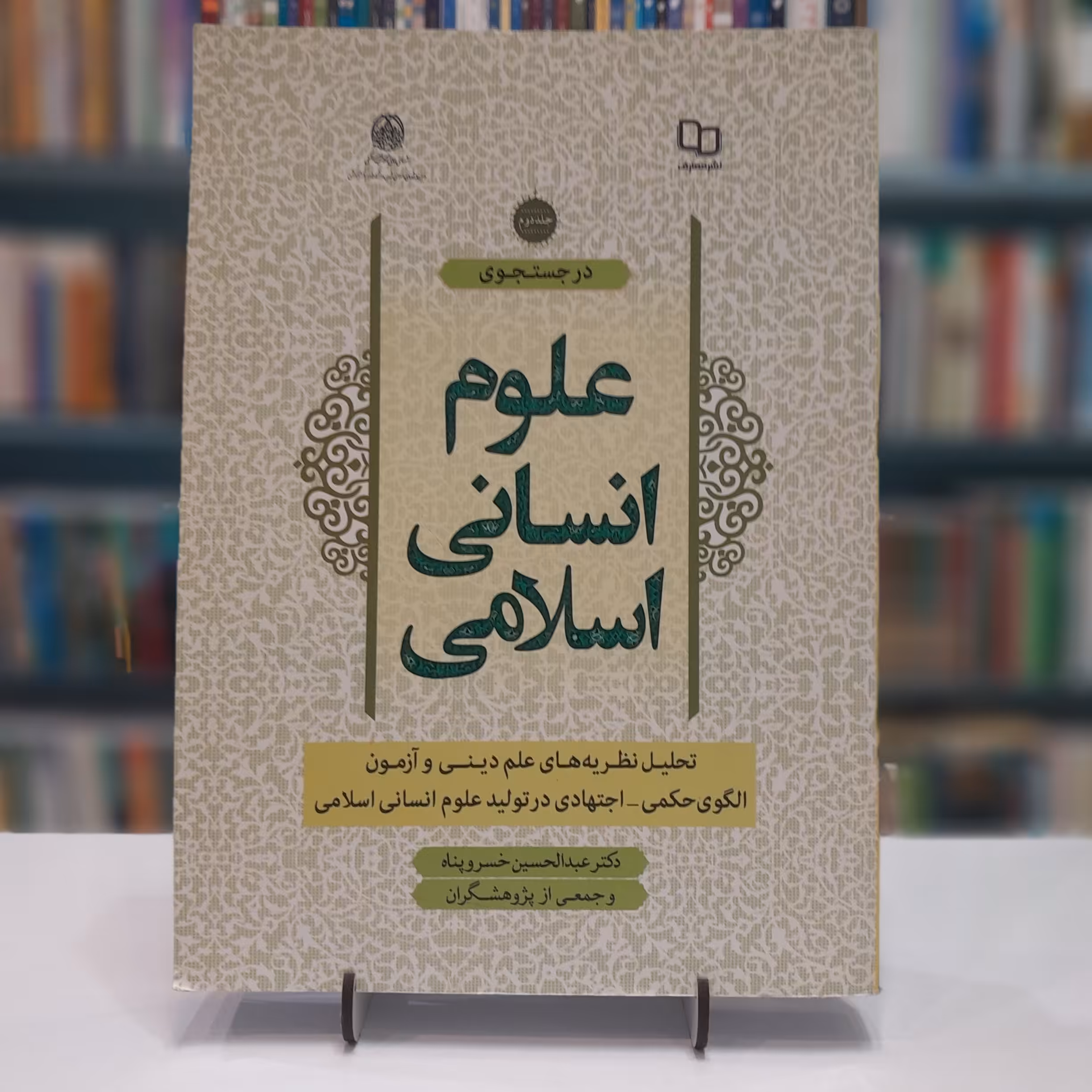 در جست و جو علوم انسانی  اسلامی جلد 2