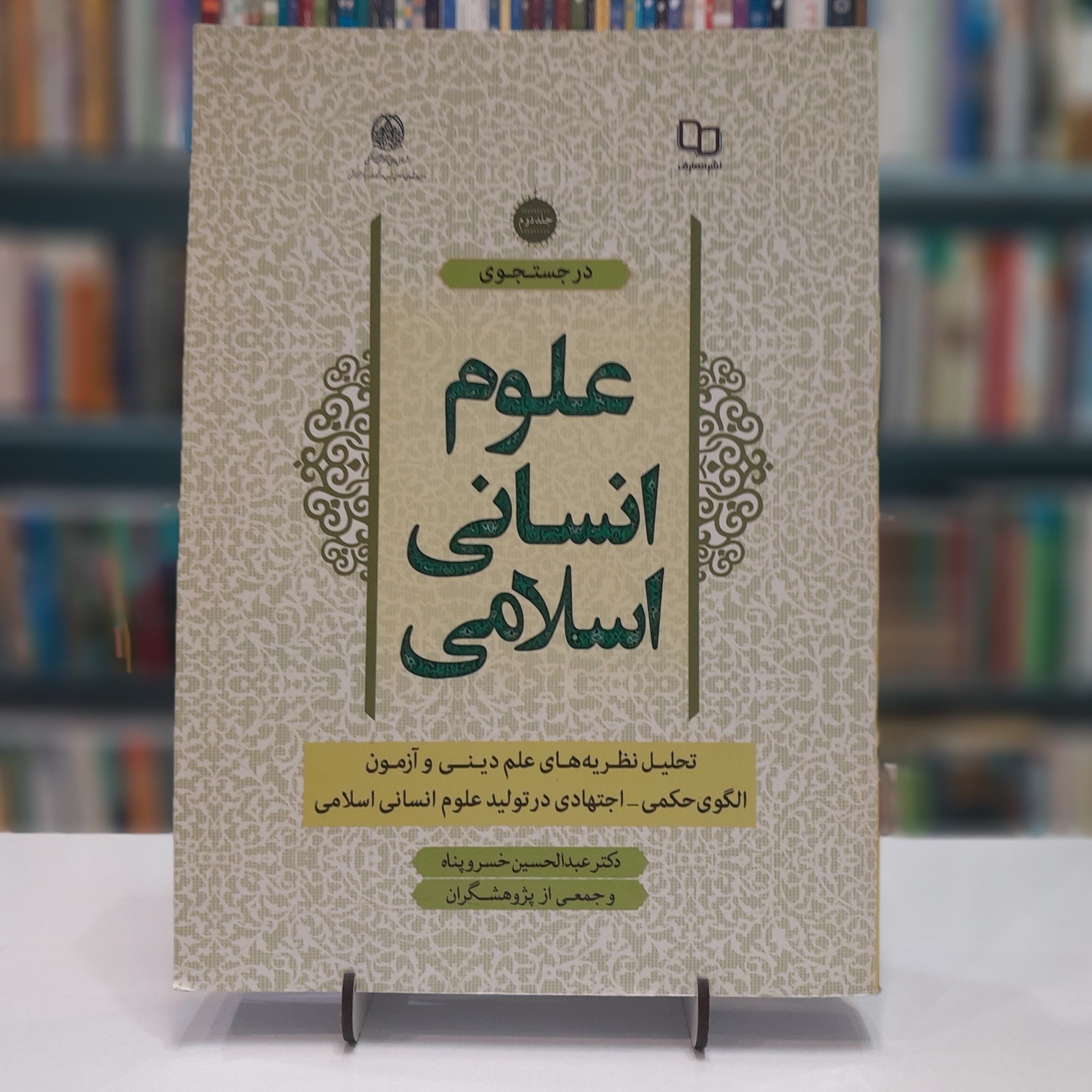 در جست و جو علوم انسانی  اسلامی جلد 2