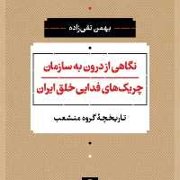 نگاهی از درون به سازمان چریک فدایی خلق  ایران نشر نی