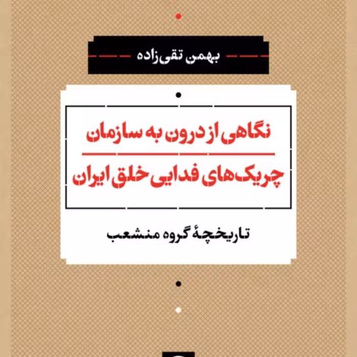 نگاهی از درون به سازمان چریک فدایی خلق  ایران نشر نی