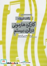 قیمت و خرید کتاب کارکرد هارمونی در قرن بیستم | ایده بوک