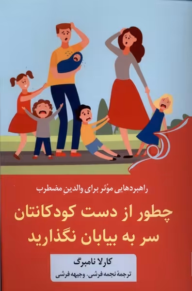 کتاب چطور از دست کودکانتان سر به بیابان نگذارید کوله پشتی