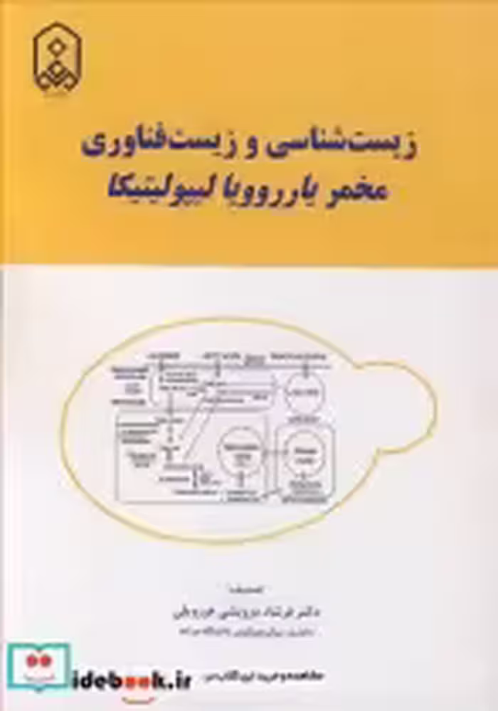 خرید کتاب زیست شناسی و زیست فناوری مخمر یارروویا لیپولیتیکا | ایده بوک