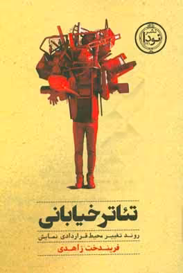 کتاب تئاتر خیابانی