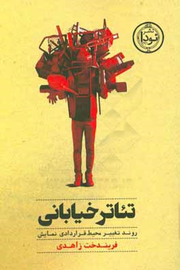کتاب تئاتر خیابانی