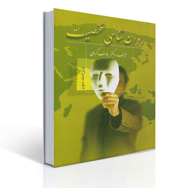 کتاب روانشناسی شخصیت اثر یوسف کریمی