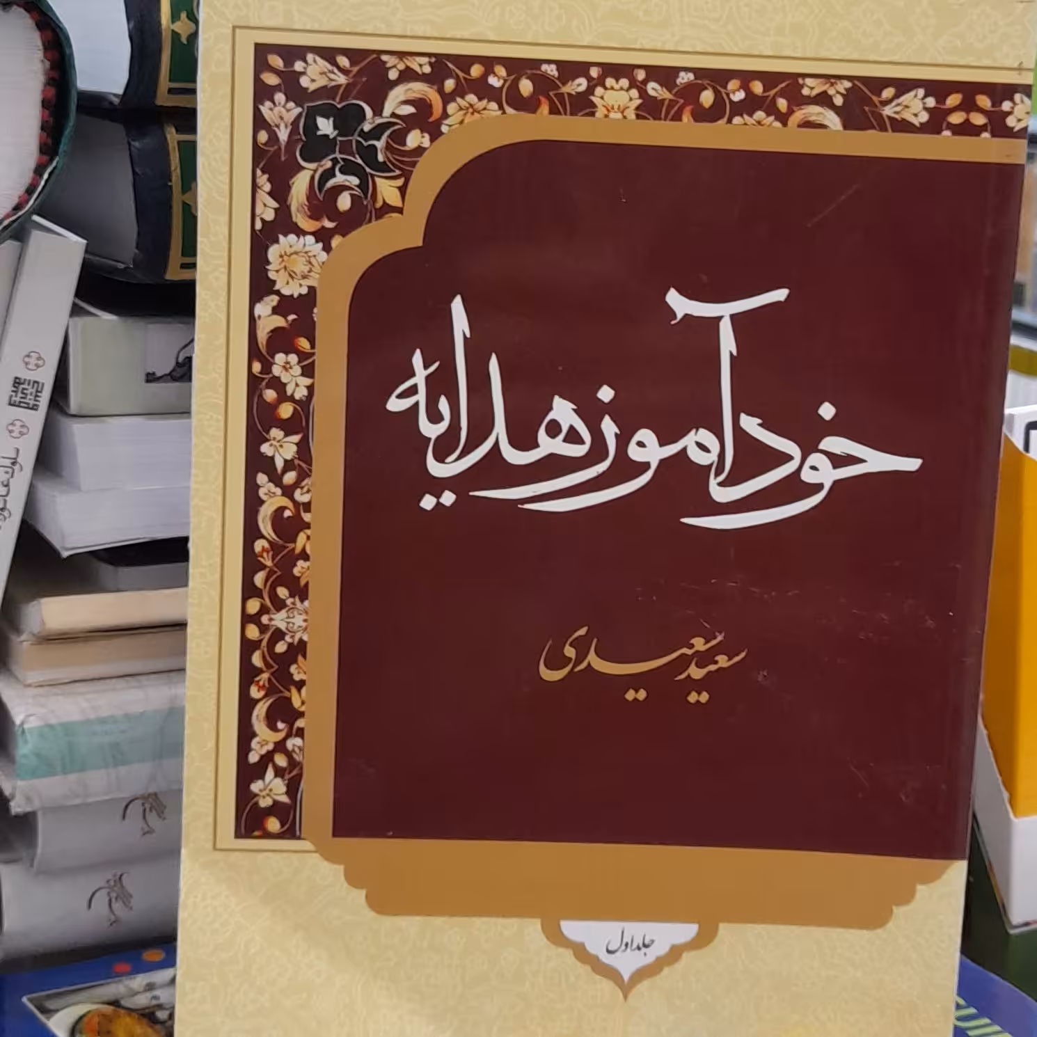 خودآموز هدایه جلد اول