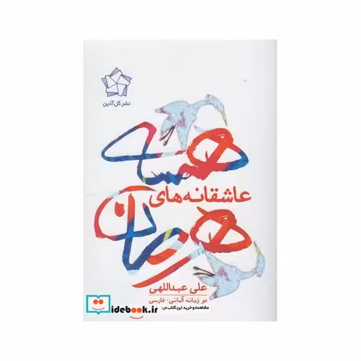 کتاب عاشقانه های هرمان هسه دو زیانه