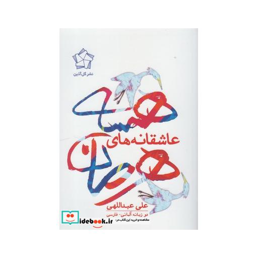 کتاب عاشقانه های هرمان هسه دو زیانه
