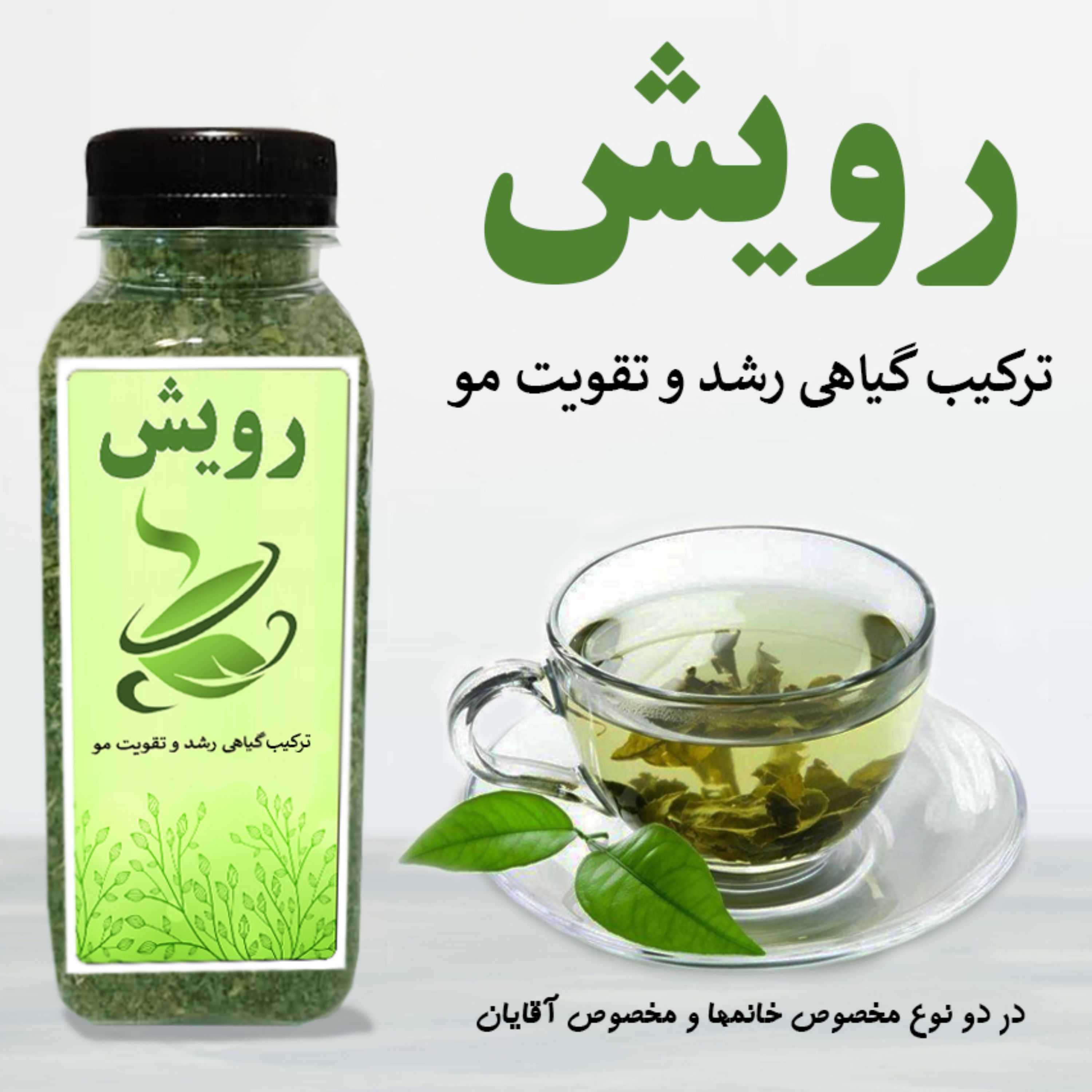 دمنوش رشد و تقویت مو