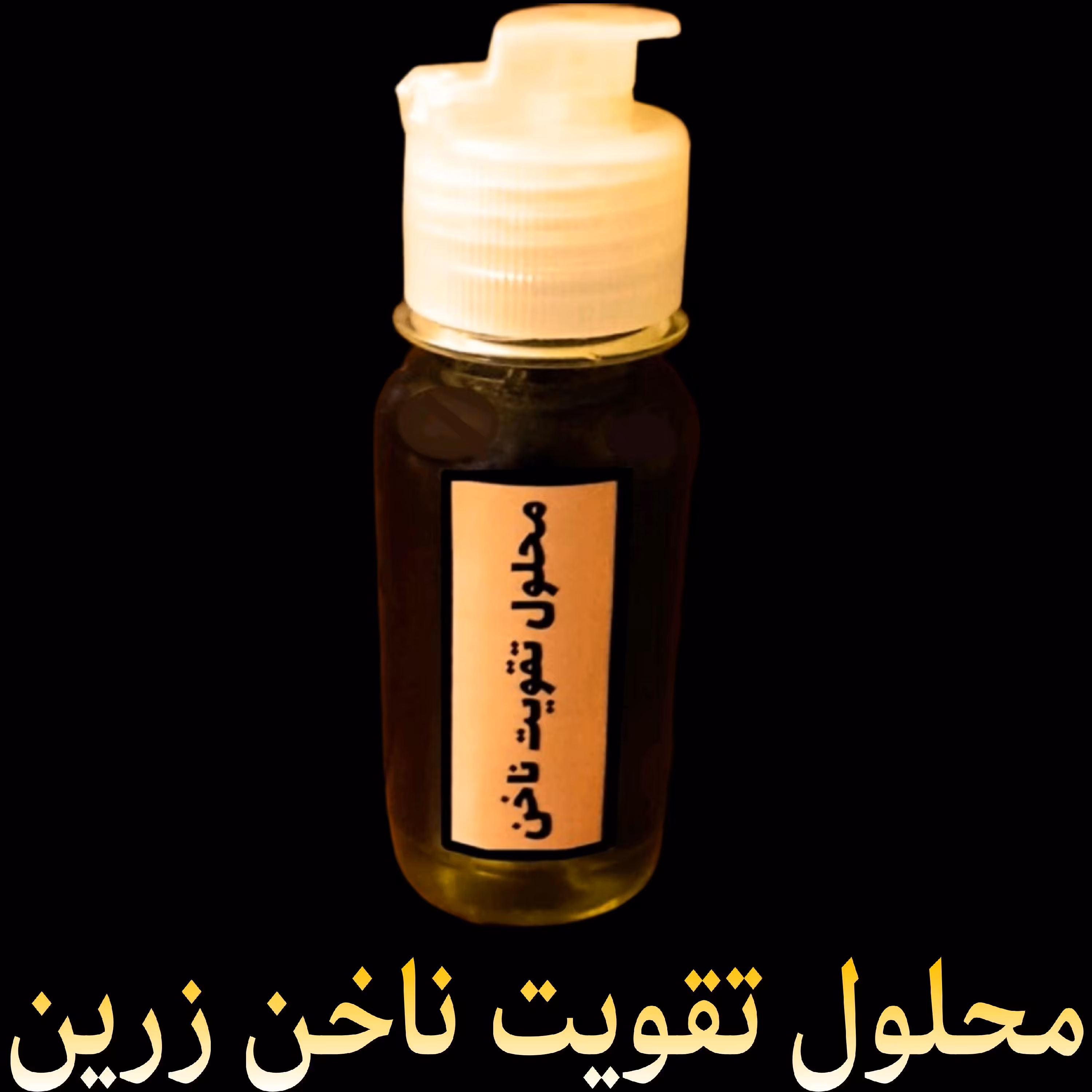محلول تقویت و رشد ناخن زرین 