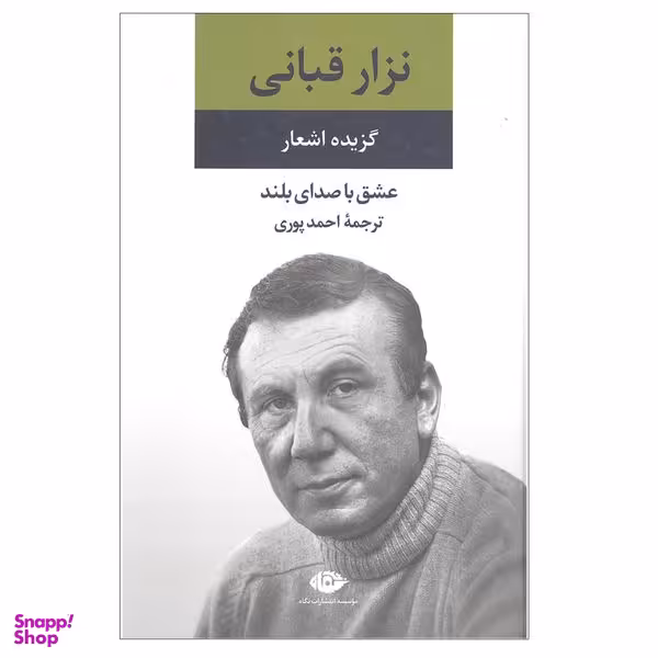 کتاب گزیده اشعار نزار قبانی نشر نگاه