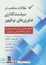 خرید کتاب مقالات منتخب در سیاست گذاری فناوری های نو ظهور | ایده بوک