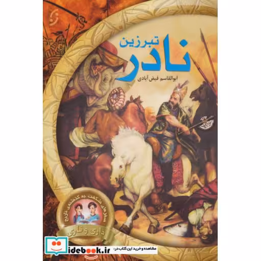 کتاب تبرزین نادر (سفرهای شگفت به گذشته ی تاریخ داری و ناری 1) اثر ابوالقاسم فیض آبادی