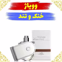 اسانس عطر  وویاژ (ویاگ) اصلی کیفیت عالی با (ضمانت ماندگاری)