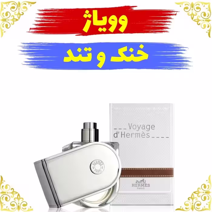 اسانس عطر  وویاژ (ویاگ) اصلی کیفیت عالی با (ضمانت ماندگاری)