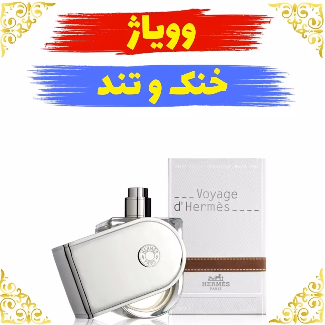 اسانس عطر  وویاژ (ویاگ) اصلی کیفیت عالی با (ضمانت ماندگاری)