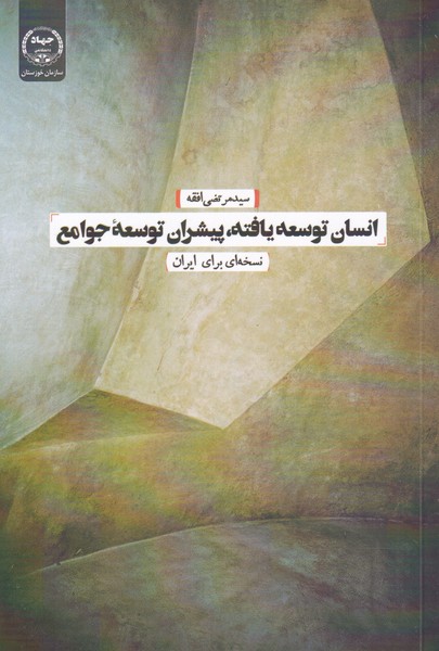 کتاب انسان توسعه یافته پیشران توسعه