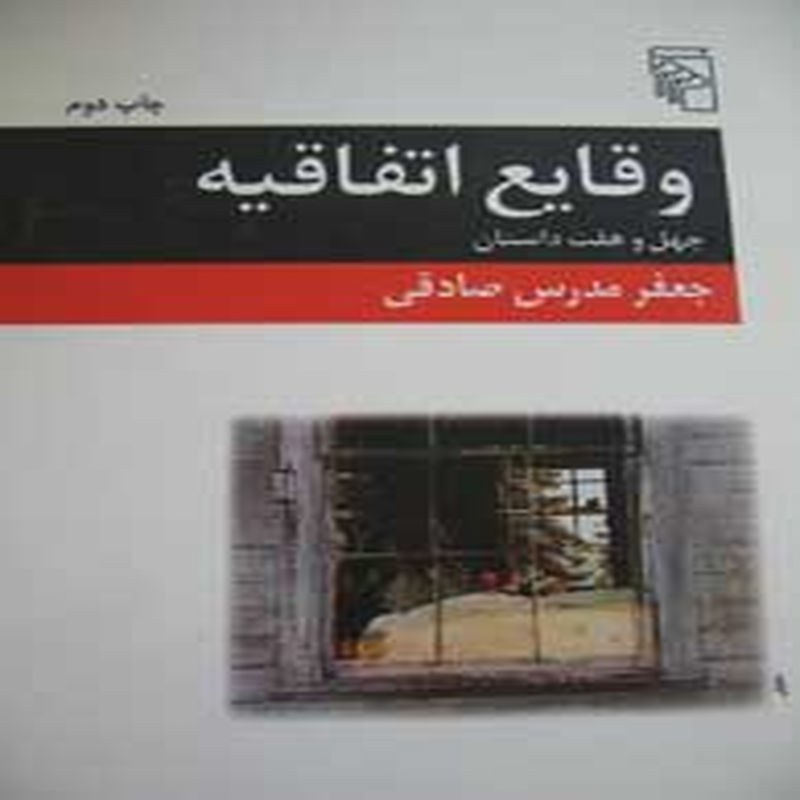وقایع اتفاقیه (چهل و هفت داستان دیگر)