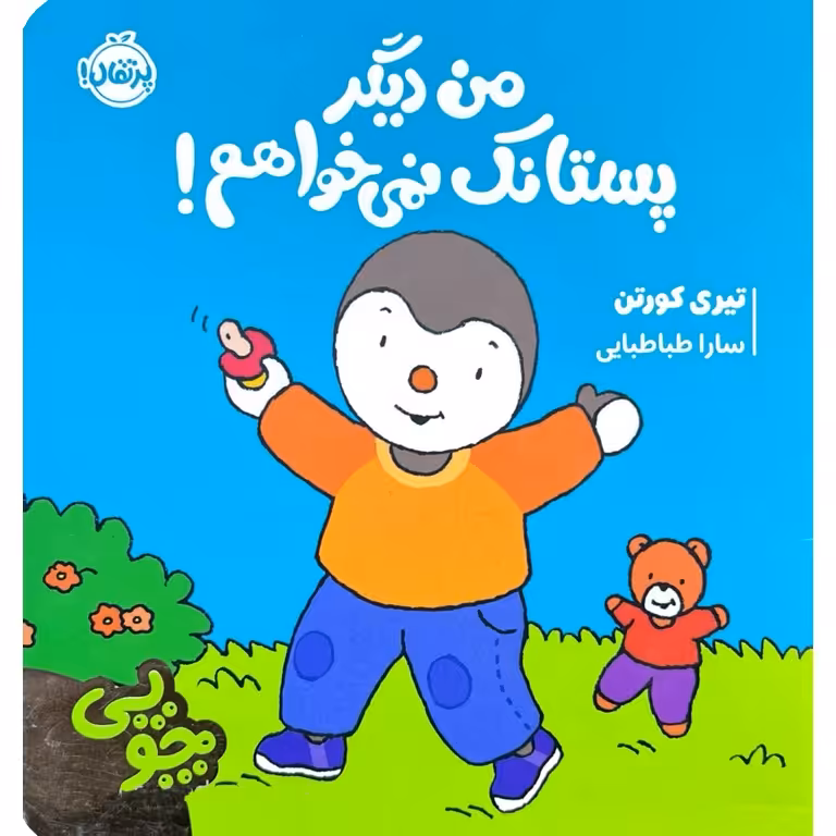 چوپی: من دیگر پستانک نمی خواهم!