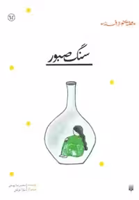 کتاب سنگ صبور نشر پیدایش اثر محمدرضا یوسفی