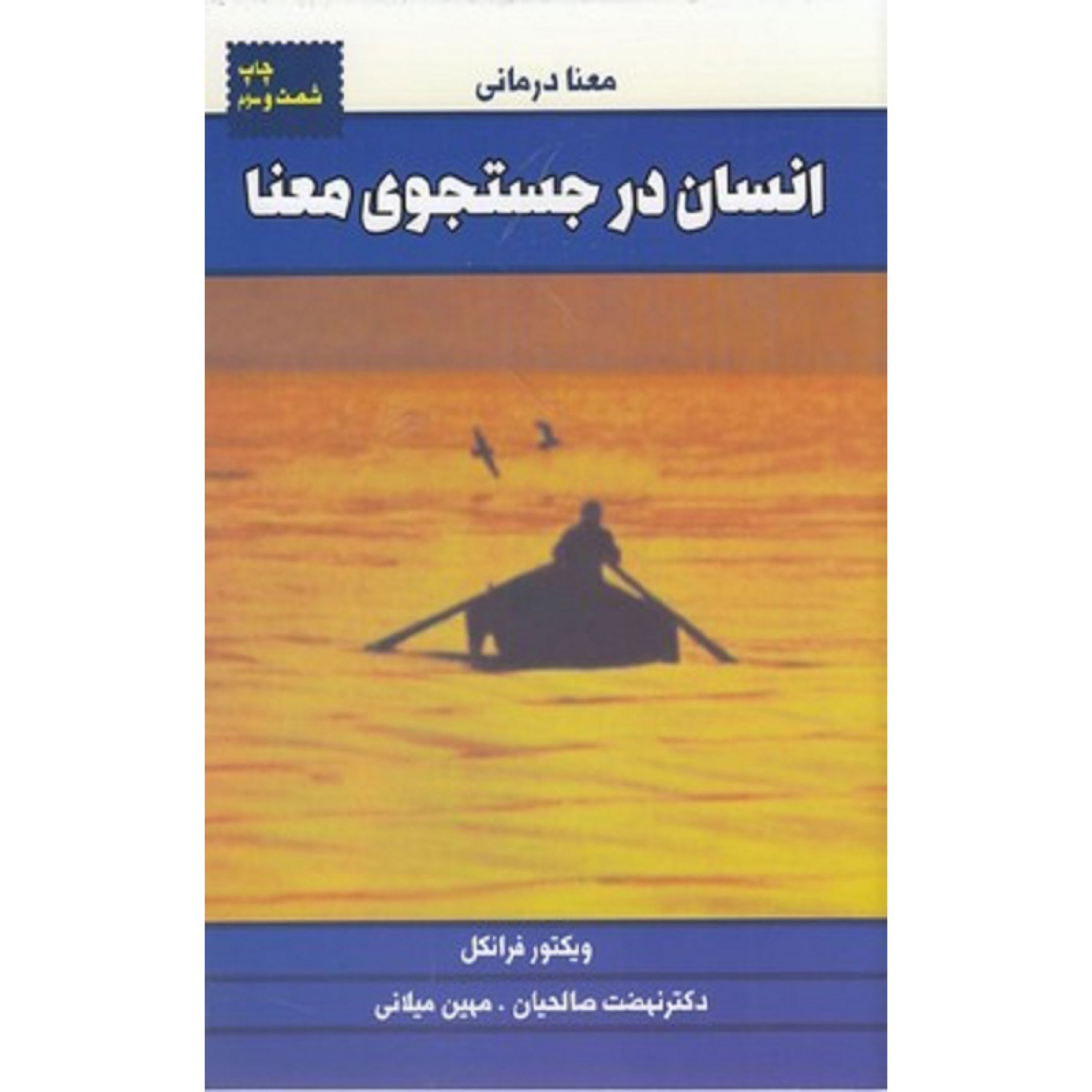 کتاب انسان در جستجوی معنا (معنا درمانی)